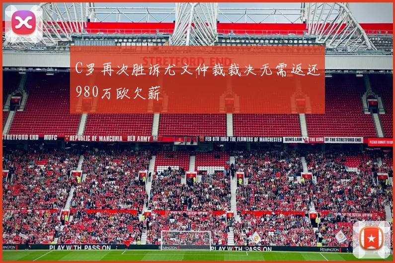 C罗再次胜诉尤文仲裁裁决无需返还980万欧欠薪
