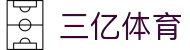 三亿全站APP - 三亿APP最新版本下载 | 三亿体育